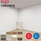 【納期遅延】 カップボード ラクエラ 間口60cm フロアカウンター カウンター高さ85cm 奥行45cm W600mm クリナップ コンフォート 食器棚 一人暮らし