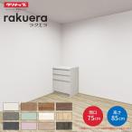 カップボード ラクエラ 間口75cm フロアカウンター キッチンボード カウンター高さ85cm 奥行45cm W750mm クリナップ コンフォート 食器棚 一人暮らし シンプル