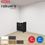 【納期遅延】 カップボード ラクエラ 間口75cm フロアカウンター キッチンボード カウンター高さ85cm 奥行45cm W750mm クリナップ シンシア 食器棚 一人暮らし