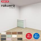 カップボード ラクエラ 間口90cm フロアカウンター キッチンボード カウンター高さ85cm 奥行45cm W900mm クリナップ コンフォート 食器棚 一人暮らし シンプル