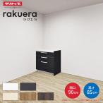 【納期遅延】 カップボード ラクエラ 間口90cm フロアカウンター キッチンボード カウンター高さ85cm 奥行45cm W900mm クリナップ シンシア 食器棚 一人暮らし