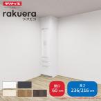 カップボード ラクエラ 間口60cm トールタイプ ハイタイプ(H236cm)/ロータイプ(H216cm) 奥行45cm W600mm クリナップ シンシア 食器棚 大容量 スリム シンプル