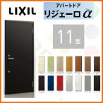 玄関ドア アパートドア用 リジェーロα K4仕様 11型 ランマ無 W785×H1912mm リクシル トステム LIXIL 集合住宅 寮 ドア 玄関 アルミ枠 本体鋼板 リフォーム DIY