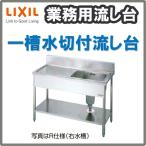 業務用シンク 業務用流し台 屋内用 ステンレス 一槽水切付流し台 サイズ寸法 間口1200×奥行600×高さ800mm LIXIL/リクシル 設備機器 S-1SC120B0B S-1SC120B0N