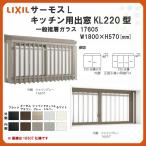 出窓 キッチン用 KL220型 KSセット 17605 サーモスL W1800×H570mm LIXIL リクシル TOSTEM トステム 断熱サッシ アルミ樹脂複合窓 複層ガラス リフォーム DIY