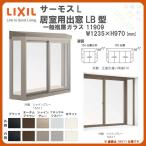 出窓 居室用 LB型 KKセット 11909 サーモスL W1235×H970mm 一般複層ガラス LIXIL リクシル アルミサッシ 樹脂サッシ 断熱 樹脂アルミ複合窓 リフォーム DIY