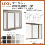 出窓 居室用 LB型 KKセット 11909 サーモスL W1235×H970mm LIXIL リクシル TOSTEM トステム 断熱サッシ アルミ樹脂複合窓 コーディネート リフォーム DIY