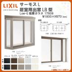 出窓 居室用 LB型 KKセット 17609 サーモスL W1800×H970mm LIXIL リクシル TOSTEM トステム 断熱サッシ アルミ樹脂複合窓 コーディネート リフォーム DIY