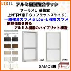 [ проставка есть ] вверх ниже окно FS 06011 Thermos L W640×H1170mm LIXIL Lixil изоляция полимер aluminium составной рама оборудование орнамент окно . слой стекло преобразование DIY