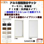 FIX窓 外押縁タイプ 03611 サーモスL W405×H1170mm LIXIL リクシル アルミサッシ 樹脂サッシ 断熱 樹脂アルミ複合窓 装飾窓 複層ガラス リフォーム DIY