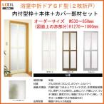 【プロ向き】カバー工法 枠付 浴室中折ドアSF型 内付型 幅530-850mm 高さ1270-1800mm LIXIL SF型 浴室ドア 中折れ戸 交換 リフォーム