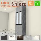 26年新モデル カップボード 食器棚 シエラ 間口75cm 奥行45cm W高さ165/185/215/235cm LIXIL シエラ トールタイプ おしゃれ 収納 スリム 一人暮らし グループ3