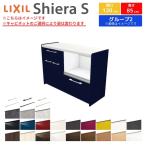 シエラS 食器棚 リクシル 間口120cm(60+60cm) 壁付型カウンタープラン カウンター高さ85cm 奥行45cm W1200mm LIXIL システムキッチン収納 グループ2