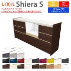 シエラS フロアキャビネット 間口180cm(75+60+45) カウンター高さ85cm 奥行45cm カップボード リクシル キッチン収納 食器棚 ...