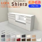 26年新モデル カップボード 食器棚 シエラ 間口210cm(90+90+30cm) フロアキャビネット 壁付け型 カウンター高さ85cm 奥行45cm W2100mm リクシル 収納 グループ2