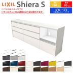 シエラS フロアキャビネット 間口240cm(90+90+60) カウンター高さ85cm 奥行45cm カップボード リクシル キッチン収納 食器棚 ロータイプ W2400mm グループ2