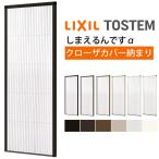網戸 後付用 しまえるんですα 087200 巾Aw870×高さAh2000mm クローザカバー納まり 片開き用 片側収納 リクシル LIXIL 横引き収納網戸 リフォームDIY