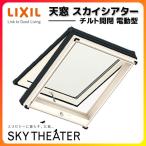 天窓 LIXIL/TOSTEM スカイシアター チルト開閉電動タイプ TT電動型 09911 枠外々寸法 w1080×h1190 アルミサッシ トップライト リクシル トステム リフォーム