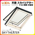 天窓 LIXIL/TOSTEM スカイシアター チルト開閉手動タイプ TT手動型 網戸付 05408 枠外々寸法 w630×h890mm アルミサッシ トップライト リクシル リフォーム DIY