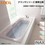 グランザシリーズ 浴槽 1600サイズ 1600×800×610mm エプロンなし TBN-1600HP(L/R)/色 和洋折衷 標準仕様 LIXIL/リクシル INAX バスタブ 湯船 高級人造大理石