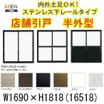 ショッピング網戸 店舗引き戸 半外型 16518 W1690×H1818mm ランマなし 2枚建 単板ガラス 引戸 店舗 土間 アルミサッシ ドア 障子 玄関 引き戸 LIXIL リクシル リフォーム DIY