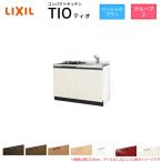 コンパクトキッチン ティオ Tio LixiL 壁付I型 ベーシック W1200mm 間口120cm(グリルなし1口コンロ用) グループ2 リクシル システムキッチン フロアユニットのみ