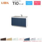 コンパクトキッチン ティオ Tio LixiL 壁付I型 ベーシック W1350mm 間口135cm コンロなし グループ1 リクシル システムキッチン 流し台 フロアユニットのみ