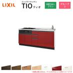 コンパクトキッチン ティオ Tio LixiL 壁付I型 3段引出し W1950mm 間口195cm(グリル付き2口コンロ用) グループ2 リクシル システムキッチン フロアユニットのみ