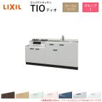 コンパクトキッチン ティオ Tio LixiL 壁付I型 テーブルコンロ W1500mm 間口150cm テーブルコンロユニット60cm グループ1 リクシル 流し台 フロアユニットのみ