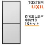 持出し網戸 オーダーサイズ LIXIL 障子1枚W=871〜1052mm レール内々H=1628〜2045mm 2枚引き違い用1枚セット 持ち出し網戸 リクシルトステム 引違い サッシ DIY