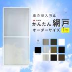 かんたん網戸 幅W1251~1350mm 高さH2191~2370mm 引き違い窓用 可動網戸 スライド式 2枚建用 汎用 網戸交換 簡単設置 窓用 夏 虫除け 快適通風 リフォーム DIY