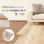 フロア重ね張り材 リノバうわばReフロア (24枚/1坪) LIXIL リクシル 自宅・賃貸・マンション向け簡単 DIY 床材 リフォーム おしゃれ 傷んだ床も新築のように