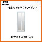 ショッピングr.l 浴槽 浴室折れ戸/キレイドア VDY-7001900R/L(75) 700×1900 LIXIL/リクシル INAX 浴室ドア【メーカー在庫なくなりしだい廃番】