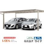 カーポート 2台駐車場 W5417×L5002 ネスカF 2台用 基本 54-50型 ポリカーボネート屋根材 リクシル/LIXIL 車庫 ガレージ 本体 ネスカ 旧Fワイド