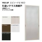 ショッピング網戸 エピソード2NEO専用網戸 引違い網戸 サイズ呼称[15018] 2枚建サッシ用 クリアネット仕様 テラスタイプ 純正品 規格サイズ スライド網戸 YKK AP