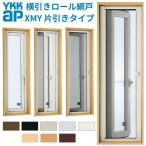 YKK 横引きロール網戸 XMY 片引きタイプ オーダーサイズ 出来幅MW501-600mm 出来高MH1001-1100mm YKKap 虫除け 網戸 本体 オーダー ロール 通風 サッシ DIY