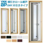 YKK 横引きロール網戸 XMY 片引きタイプ オーダーサイズ 出来幅MW501-600mm 出来高MH1801-1900mm YKKap 虫除け 網戸 アミ戸 通風 サッシ アルミサッシ DIY