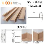 造作材 リノバカバー材 カバー材(100mm) 定尺2100mm 入数2 NZH□244 ■-0001-MBJW リノバフレキシブルコーナーキャップ リクシル LIXIL リフォーム DIY