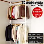 【1月中旬入荷予定】【簡単設置】ワンタッチ式突っ張りポールハンガーラック 2段 耐荷重100kg 幅100-170cm 高140-280cm 室内干し 壁面収納 OH-2002N 正規品 爆買