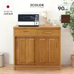 キッチンカウンター 食器棚 ロータイプ 完成品 引き戸 幅90cm 木製 収納 和風 引き出し付き
