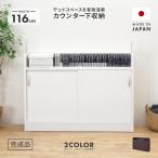 ショッピング家具 カウンター下収納 薄型 引き戸 キッチン収納 完成品 幅116cm 木製 収納棚 ホワイト 白 ブラウン 国産