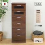 タンス チェスト スリムチェスト 完