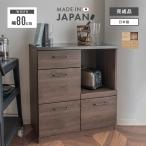 キッチンカウンター レンジ台 完成品 幅80cm 収納 木製 ロータイプ 引き出し収納 おしゃれ 国産 日本製