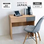 デスク 机 パソコンデスク 完成品 幅80cm 木製 おしゃれ 北欧 収納付き 引き出し付き 国産 日本製