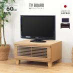 テレビ台 テレビボード ローボード 完成品 幅60cm スリム コンパクト ミニ 木製 和風 脚付き ロータイプ 国産