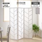 衝立 ついたて パーテーション スクリーン パーティション 目隠し 家具 おしゃれ オシャレ 木製 和風 3連