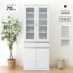 食器棚 キッチンボード カップボード 完成品 幅70cm 収納 木製 おしゃれ モダン 引き出し付き 国産 日本製 ホワイト 白