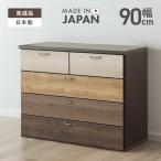 タンス チェスト ローチェスト 完成品 幅90cm 4段 木製 収納 おしゃれ カラフル ロータイプ 国産 日本製