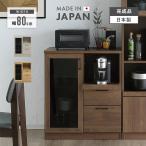 ショッピングレンジ台 食器棚 キッチンボード レンジ台 完成品 幅80cm ロータイプ 木製  おしゃれ 収納 引き出し付き 国産 日本製
