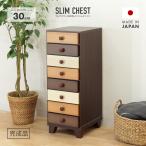 チェスト タンス スリムチェスト 完